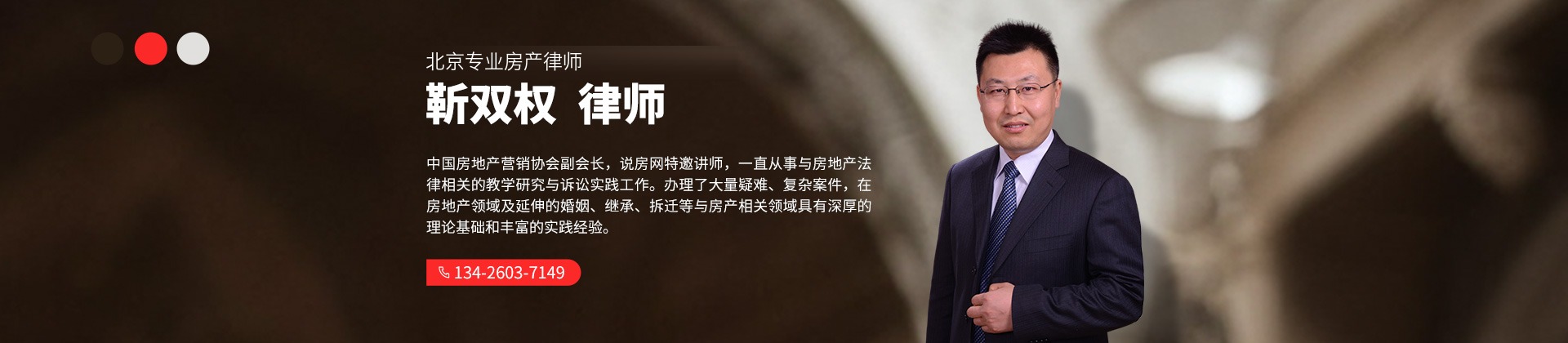 北京专业房产律师 靳双权